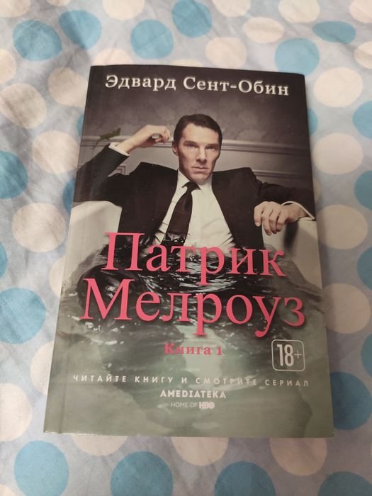 Э. СентОбин. Патрик Мелроуз