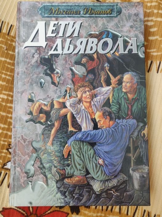 М. Иманов. Дети дьявола