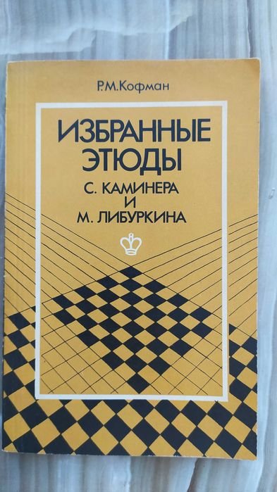 Р.М. Кофман. Избранные этюды С. Каминера и М. Либуркина