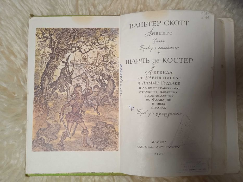 В. Скотт. Айвенго