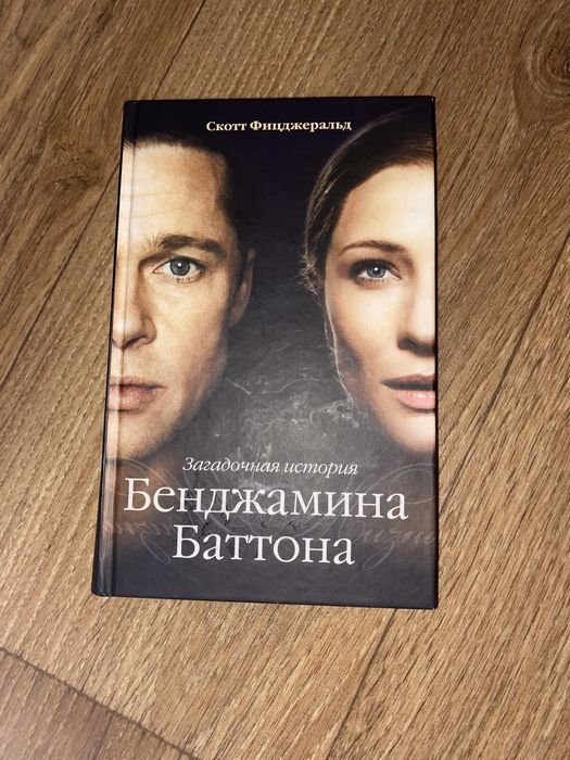 Ф. С. Фицджеральд. Загадочная история Бенджамина Баттона