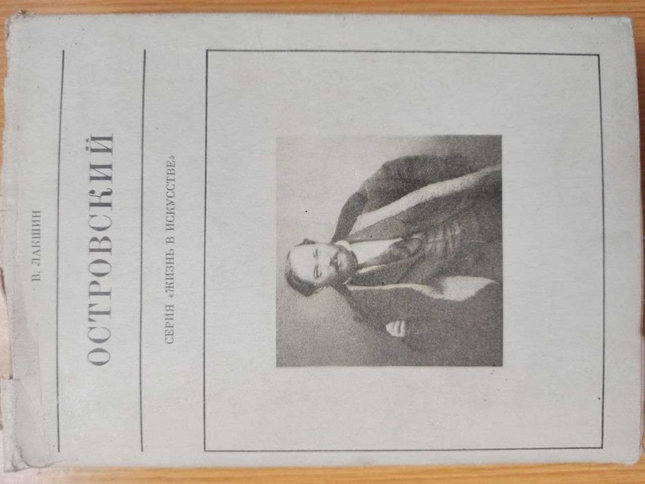 В. Лакшин. Серия жизнь в искусстве