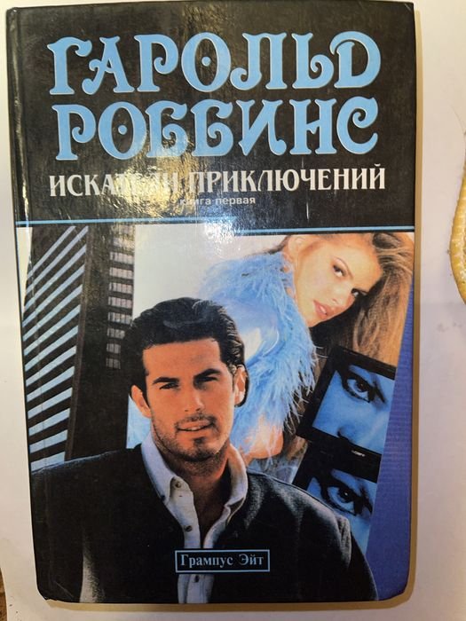 Г. Роббинс. Искатели приключений