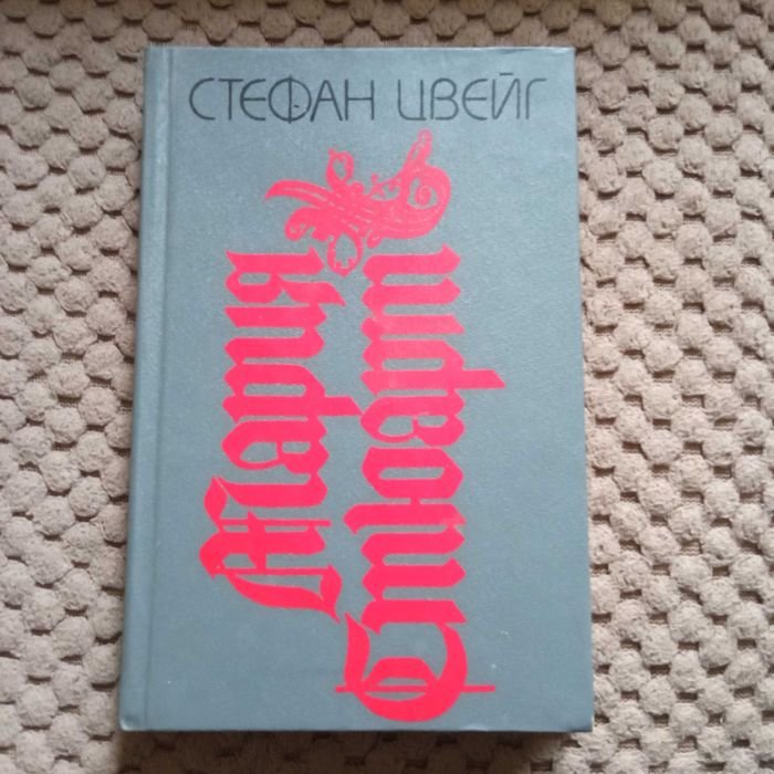 С. Цвейг. Мария Стюарт