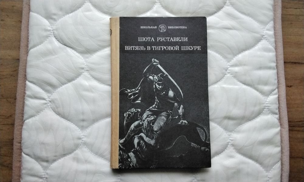 Ш. Руставели. Витязь в тигровой шкуре
