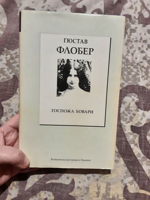 Г. Флобер. Госпожа Бовари