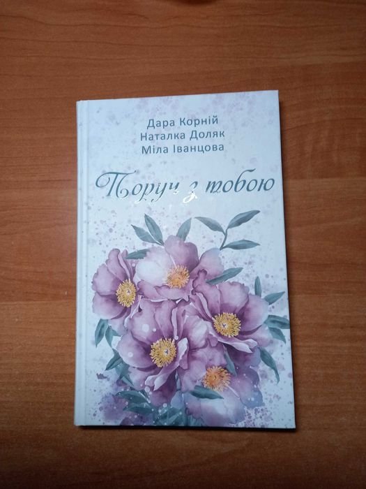 Рядом с тобой: сборник