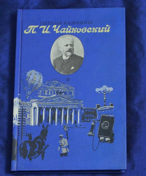 П.И. Чайковский. Биографическая повесть