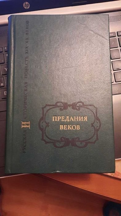 Предания веков: Русская историческая повесть XIX — начала XX ст. Том 1