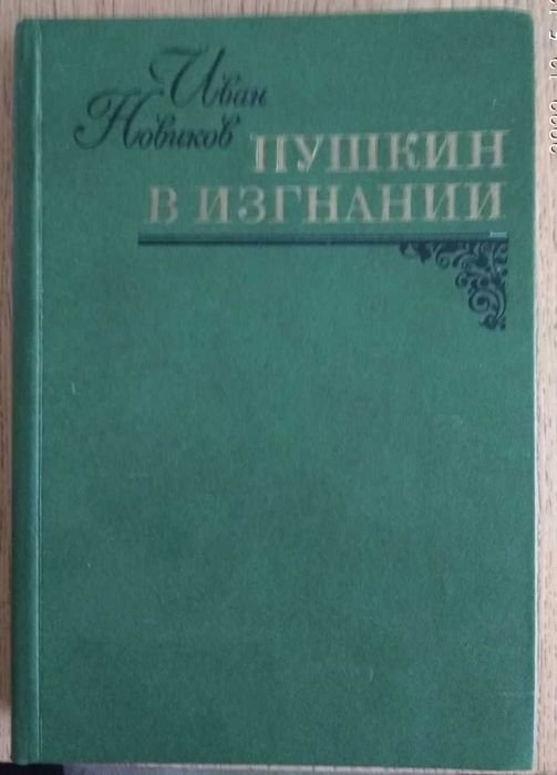 И. Новиков. Пушкин в изгнании