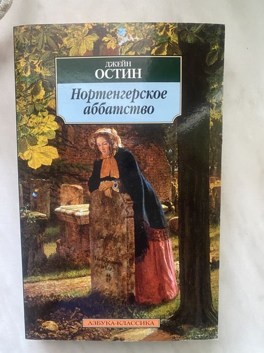 Д. Остин. Нортенгерское аббатство