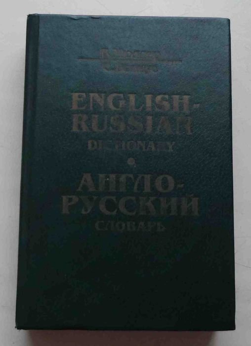 В.К. Мюллер. Англорусский словарь