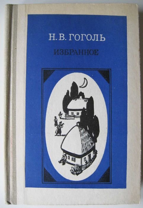 Н.В. Гоголь. Избранное