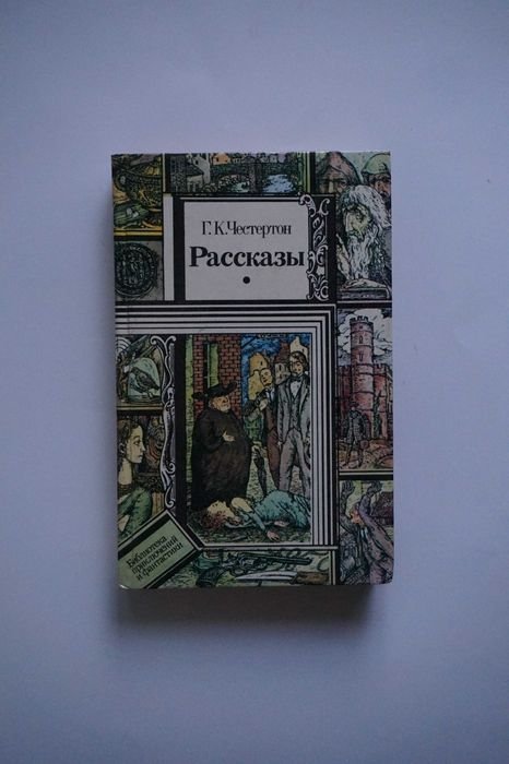 Г.К. Честерон. Рассказы