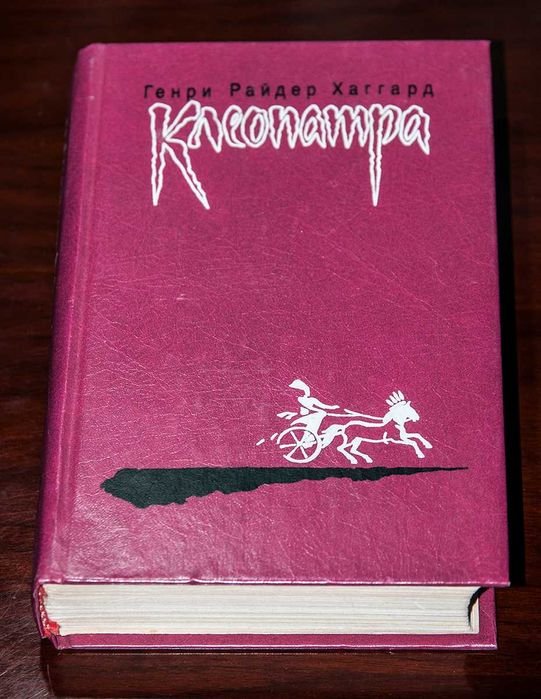 Г.Р. Хаггард. Клеопатра