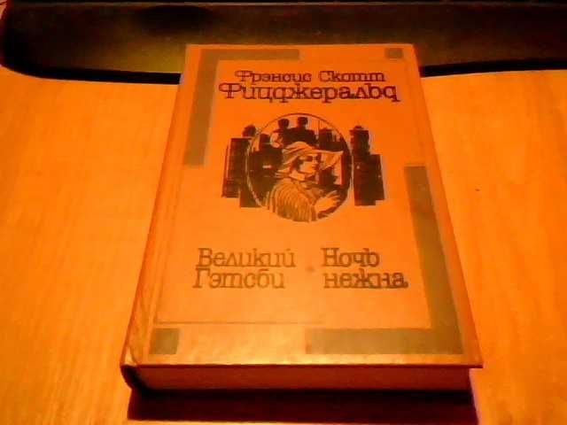 Ф.С. Фицджеральд. Романы