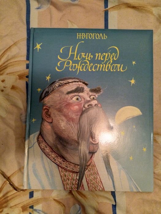 Н.В. Гоголь. Ночь перед рождеством