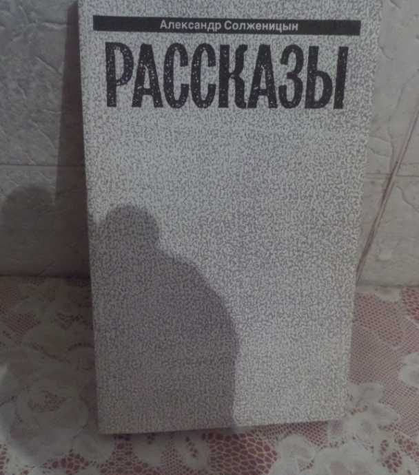 А.И. Солженицын. Рассказы