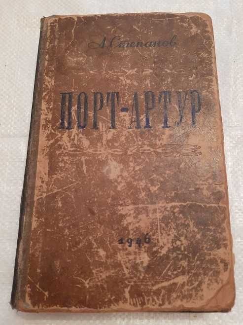 А.Н. Степанов. ПортАртур