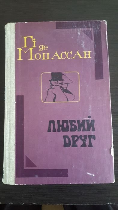 Ги де Мопассан. Милый друг