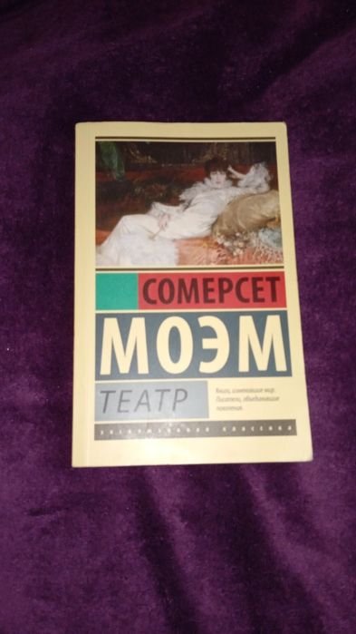 У. С. Моэм. Театр