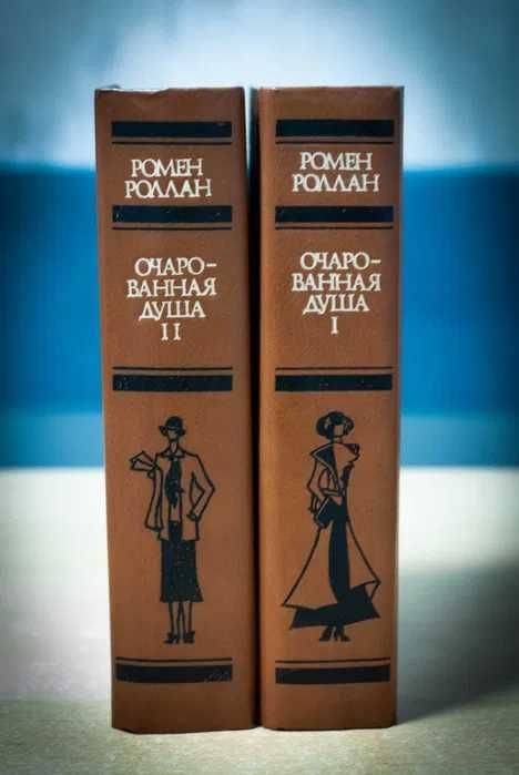 Р. Ролан. Очарованная душа. Том 1