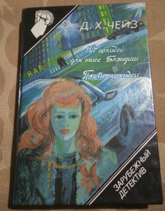 Д.Х. Чейз. Зарубежный детектив