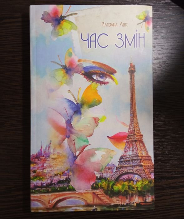 К. Липс. Время перемен