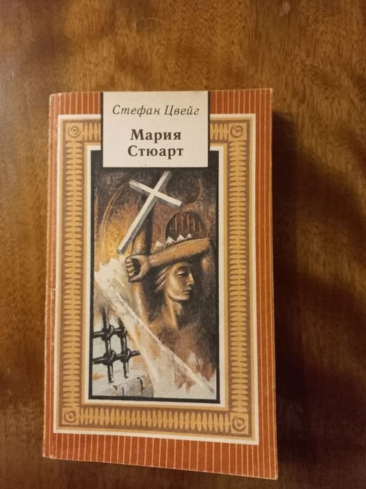 С. Цвейг. Мария Стюарт
