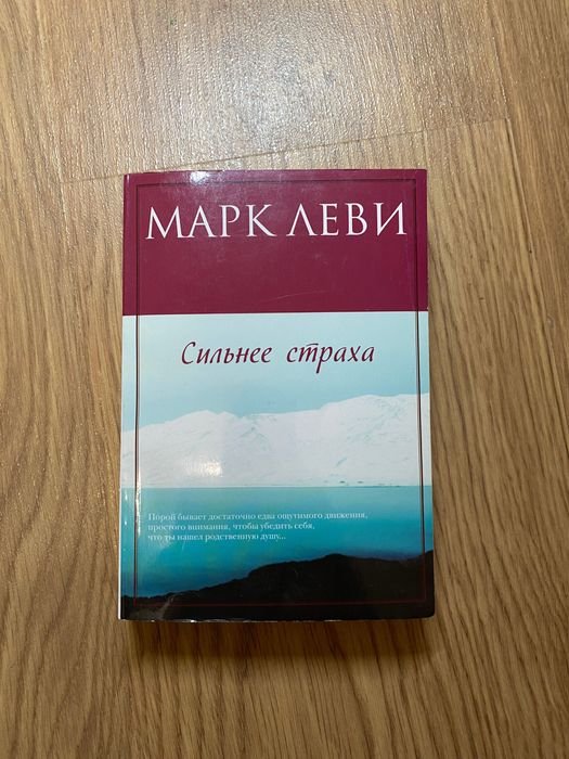 Марк Леви. Сильнее страха