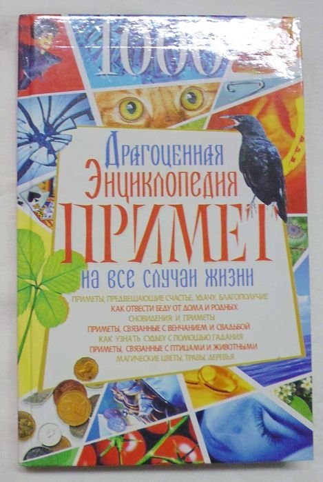 В. Копейка. Драгоценная энциклопедия примет на все случаи жизни