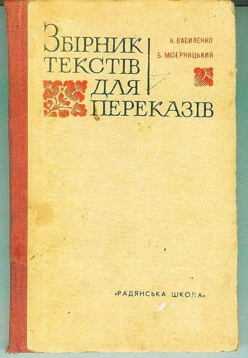 А. Василенко. Сборник текстов для пересказов