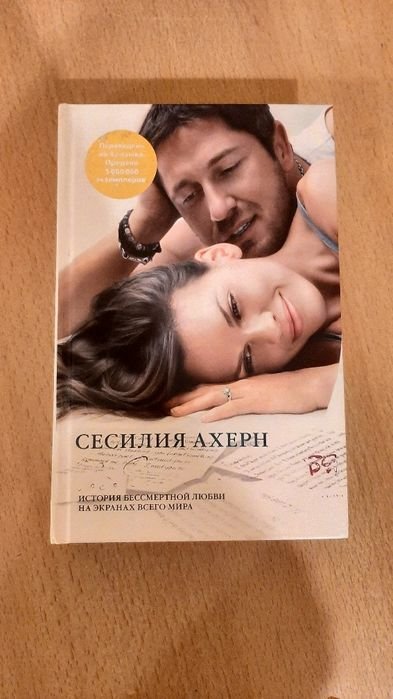 С. Ахерн. P.S. Я люблю тебя
