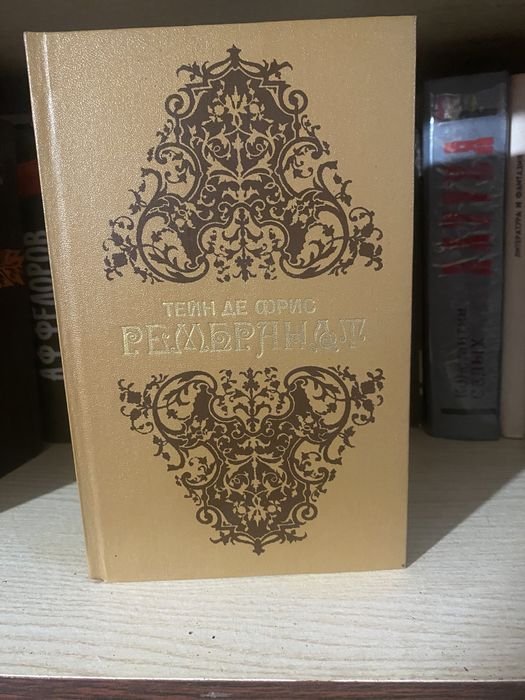 Тейн де Фрис. Рембрандт