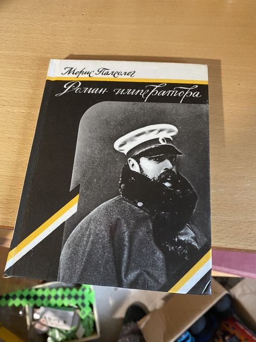 М. Палеолог. Роман императора Император Александр II и Княгиня