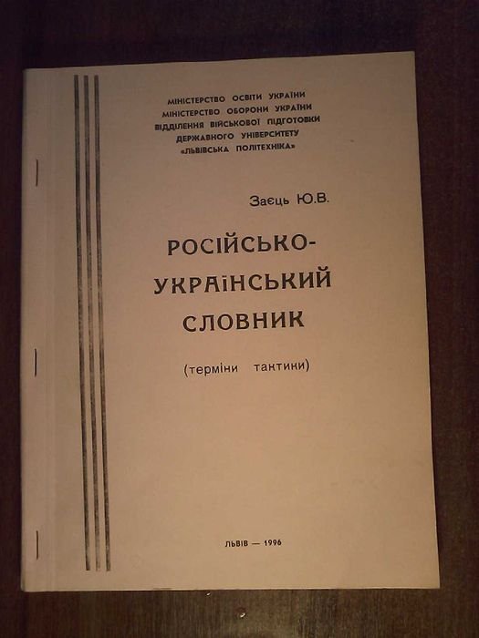 Военный российскоукраинский словарь (термины тактики)