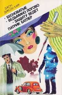 Д. Д. Карр. Бесноватые. Ведьмино логово. Защиту ведет Патрик
