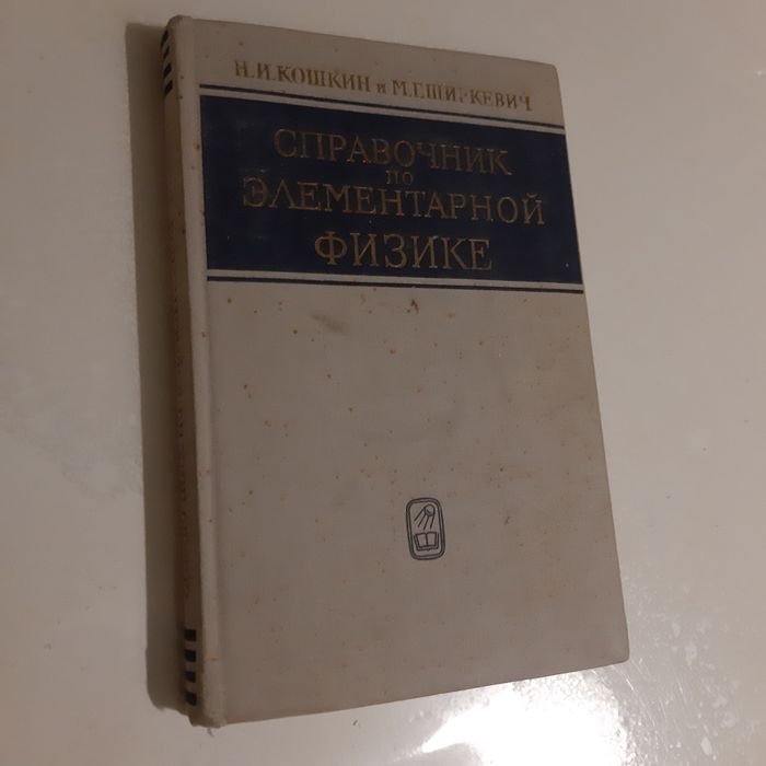 Н.И. Кошкин, М.Г. Ширкевич. Справочник по элементарной физике