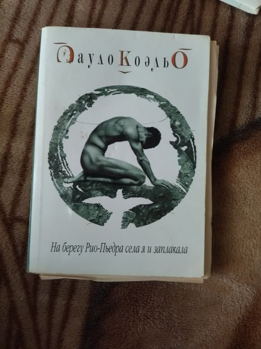 П. Коэльо. На берегу РиоПьэдра села я и заплакала
