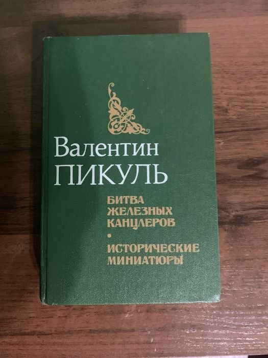 В. Пикуль. Битва железных канцлеров
