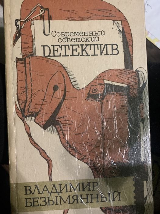В. Безымянный. Современный детектив