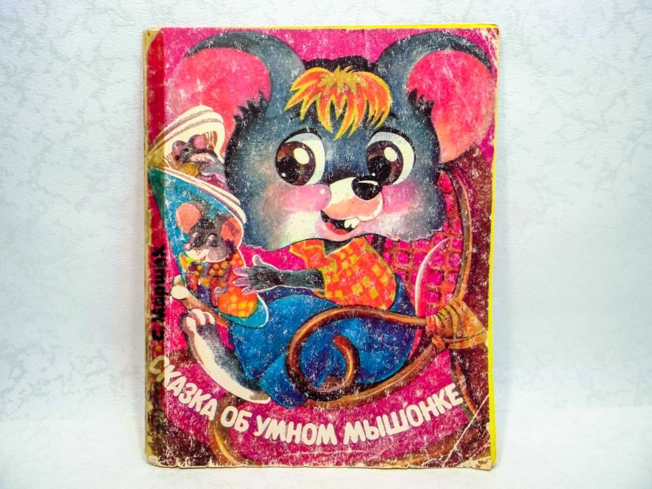 С. Я. Маршак. Сказка об умном мышонке