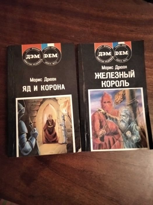 М. Дрюон. Проклятые короли. Железный король и Яд и корона
