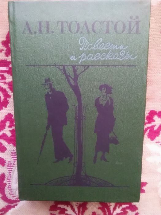 А. Толстой. Повести и рассказы
