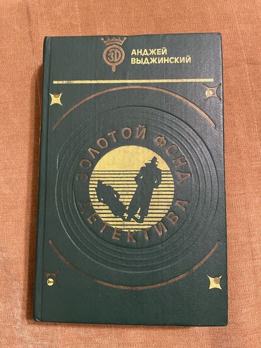 А. Выджинский. Золотой фонд детектива. Том 7