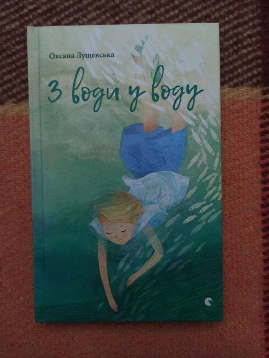 О. Лущевская. Из воды в воду