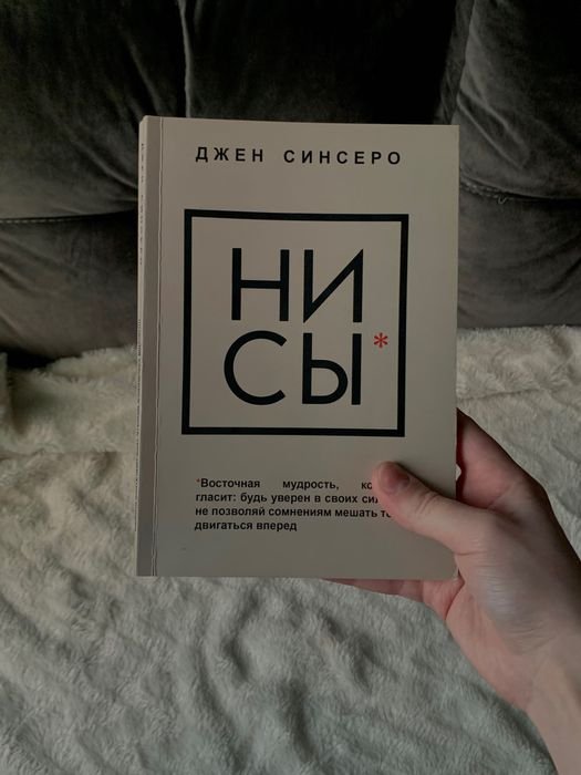 Джен Синсеро. НИ СИ. 25 подходов для личной трансформации