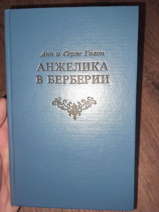А. Голон. Анжелика в Берберии