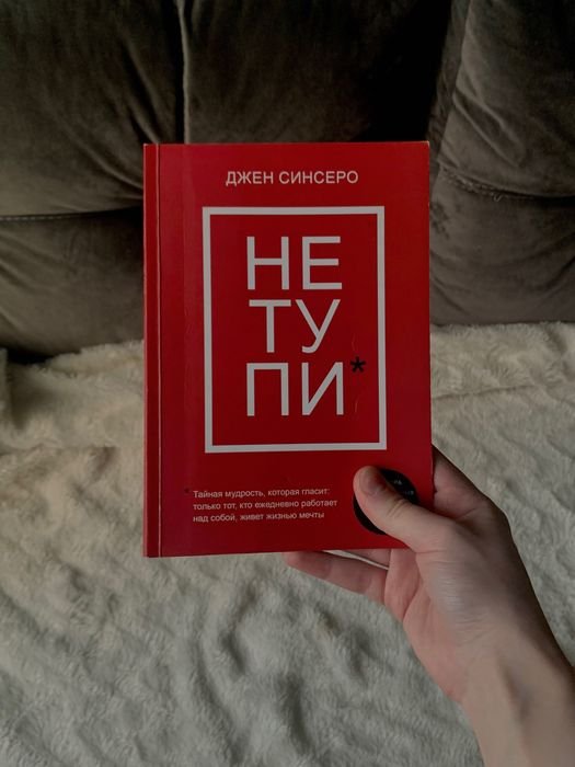 Джен Синсеро. НЕ ТУПИ