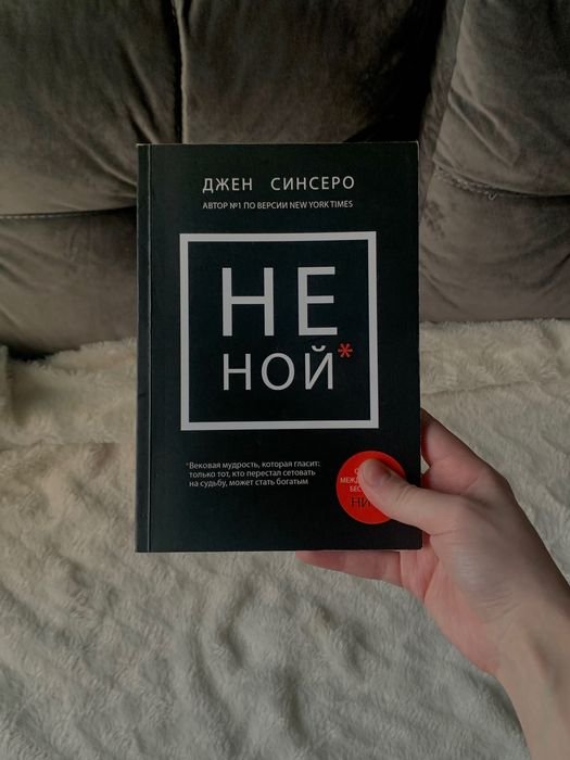 Джен Сінсеро. Методики по зміненню фінансового мислення